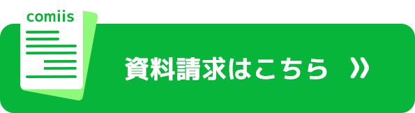 資料請求