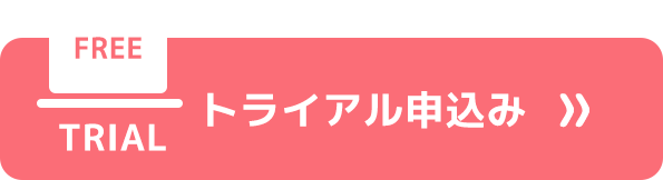 無料トライアル
