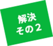 解決その2