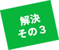 解決その3