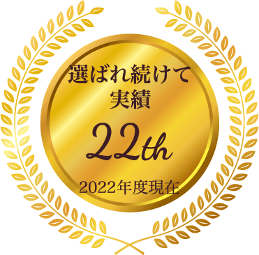 選ばれ続け実績20年