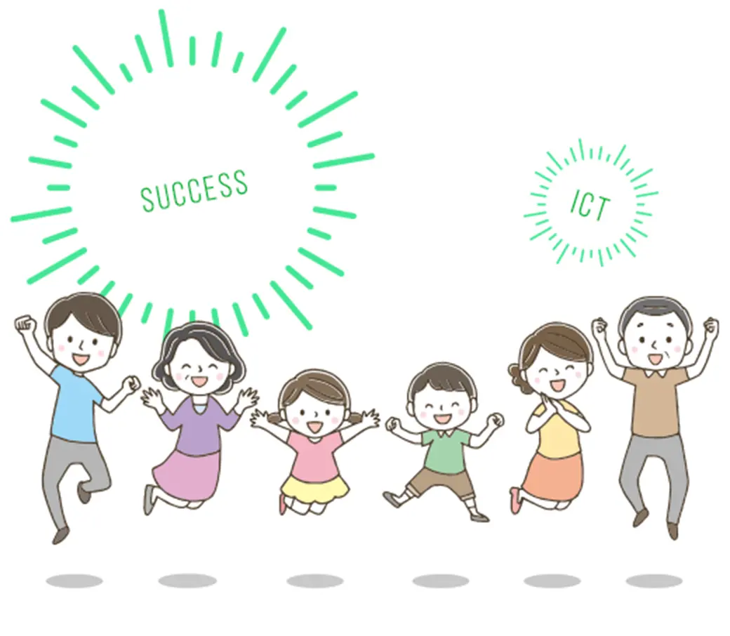 ICTを推進